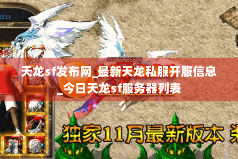 天龙sf发布网_最新天龙私服开服信息_今日天龙sf服务器列表 天龙sf发布网_最新天龙私服开服信息_今日天龙sf服务器列表