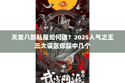 天龙八部私服如何选？2025人气之王三大误区你踩中几个