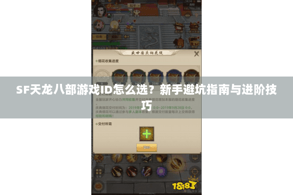 SF天龙八部游戏ID怎么选?新手避坑指南与进阶技巧 SF天龙八部游戏ID怎么选?新手避坑指南与进阶技巧