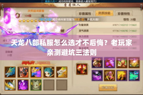 天龙八部私服怎么选才不后悔?老玩家亲测避坑三法则 天龙八部私服怎么选才不后悔?老玩家亲测避坑三法则