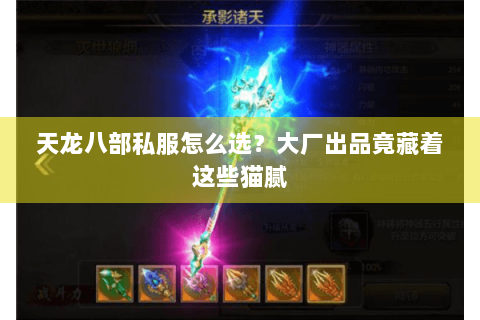 天龙八部私服怎么选？大厂出品竟藏着这些猫腻