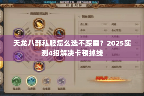 天龙八部私服怎么选不踩雷?2025实测4招解决卡顿掉线 天龙八部私服怎么选不踩雷?2025实测4招解决卡顿掉线
