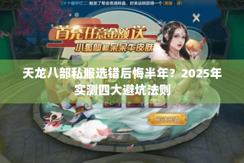 天龙八部私服选错后悔半年?2025年实测四大避坑法则 天龙八部私服选错后悔半年?2025年实测四大避坑法则