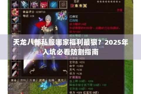 天龙八部私服哪家福利最狠?2025年入坑必看防割指南 天龙八部私服哪家福利最狠?2025年入坑必看防割指南