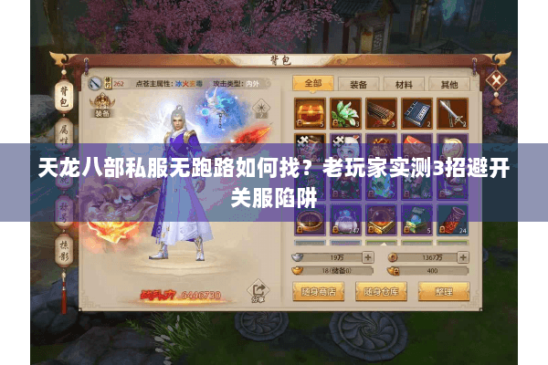 天龙八部私服无跑路如何找?老玩家实测3招避开关服陷阱 天龙八部私服无跑路如何找?老玩家实测3招避开关服陷阱