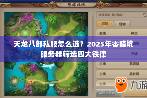 天龙八部私服怎么选?2025年零暗坑服务器筛选四大铁律 天龙八部私服怎么选?2025年零暗坑服务器筛选四大铁律