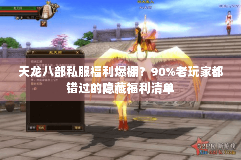天龙八部私服福利爆棚？90%老玩家都错过的隐藏福利清单