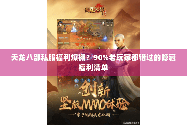 天龙八部私服福利爆棚？90%老玩家都错过的隐藏福利清单