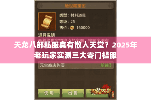 天龙八部私服真有散人天堂？2025年老玩家实测三大零门槛服