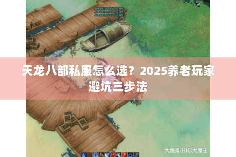 天龙八部私服怎么选？2025养老玩家避坑三步法