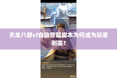 天龙八部sf自动答题脚本为何成为玩家刚需? 天龙八部sf自动答题脚本为何成为玩家刚需?
