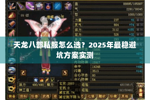 天龙八部私服怎么选？2025年最稳避坑方案实测