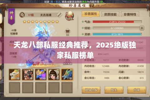 天龙八部私服经典推荐,2025绝版独家私服榜单 天龙八部私服经典推荐,2025绝版独家私服榜单