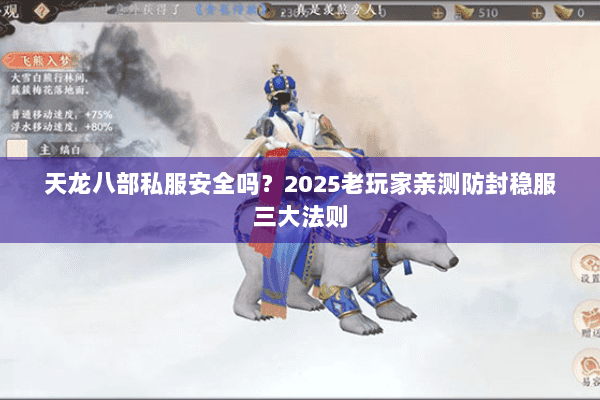 天龙八部私服安全吗？2025老玩家亲测防封稳服三大法则