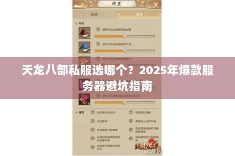 天龙八部私服选哪个？2025年爆款服务器避坑指南