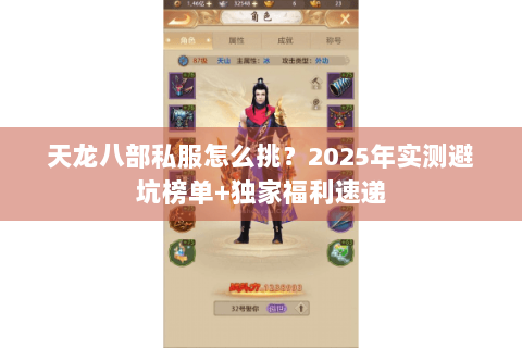 天龙八部私服怎么挑?2025年实测避坑榜单+独家福利速递 天龙八部私服怎么挑?2025年实测避坑榜单+独家福利速递