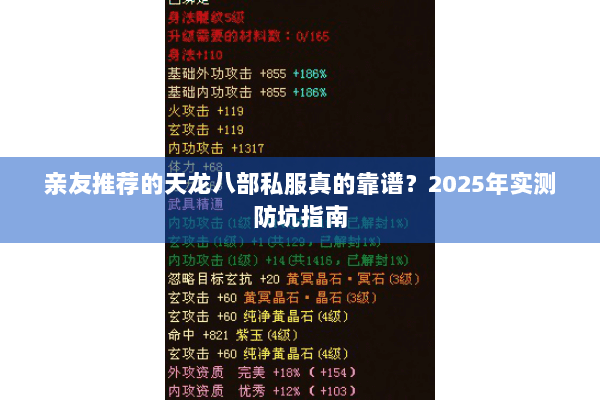 亲友推荐的天龙八部私服真的靠谱?2025年实测防坑指南 亲友推荐的天龙八部私服真的靠谱?2025年实测防坑指南