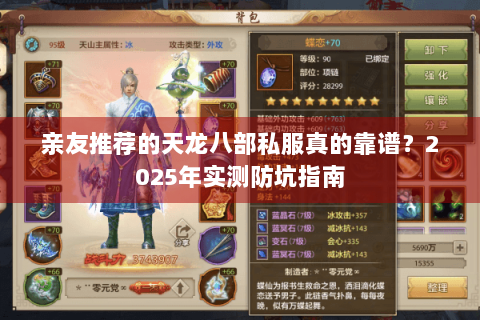 亲友推荐的天龙八部私服真的靠谱?2025年实测防坑指南 亲友推荐的天龙八部私服真的靠谱?2025年实测防坑指南