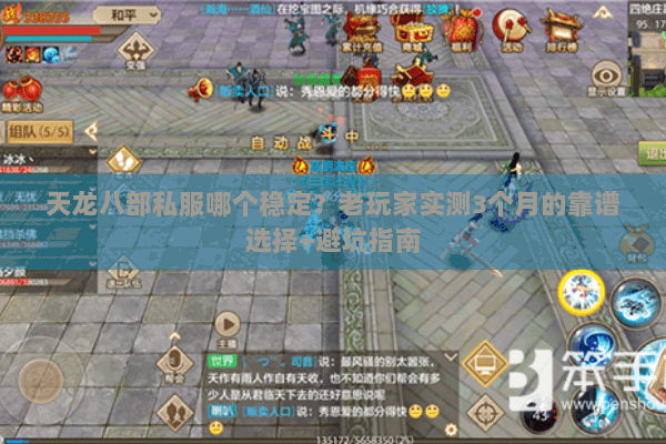 天龙八部私服哪个稳定?老玩家实测3个月的靠谱选择+避坑指南 天龙八部私服哪个稳定?老玩家实测3个月的靠谱选择+避坑指南