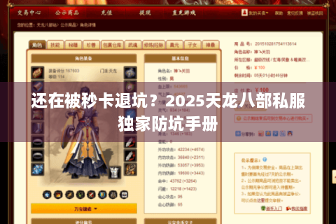 还在被秒卡退坑？2025天龙八部私服独家防坑手册