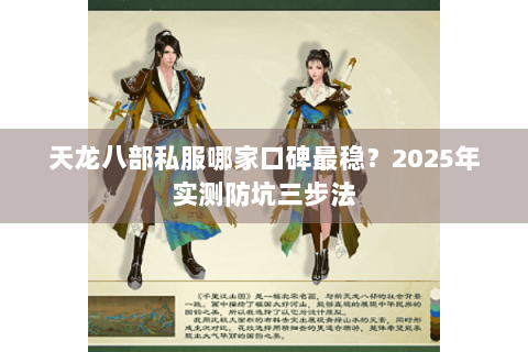 天龙八部私服哪家口碑最稳?2025年实测防坑三步法 天龙八部私服哪家口碑最稳?2025年实测防坑三步法