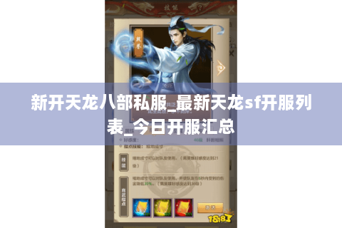 新开天龙八部私服_最新天龙sf开服列表_今日开服汇总