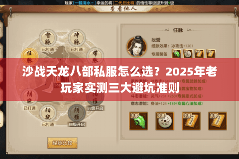 沙战天龙八部私服怎么选?2025年老玩家实测三大避坑准则 沙战天龙八部私服怎么选?2025年老玩家实测三大避坑准则