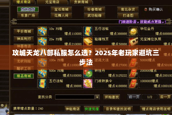 攻城天龙八部私服怎么选？2025年老玩家避坑三步法
