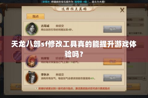 天龙八部sf修改工具真的能提升游戏体验吗? 天龙八部sf修改工具真的能提升游戏体验吗?