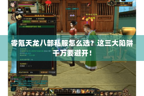 零氪天龙八部私服怎么选?这三大陷阱千万要避开! 零氪天龙八部私服怎么选?这三大陷阱千万要避开!