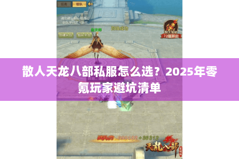 散人天龙八部私服怎么选？2025年零氪玩家避坑清单