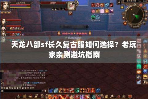 天龙八部sf长久复古服如何选择？老玩家亲测避坑指南