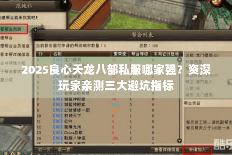 2025良心天龙八部私服哪家强?资深玩家亲测三大避坑指标 2025良心天龙八部私服哪家强?资深玩家亲测三大避坑指标