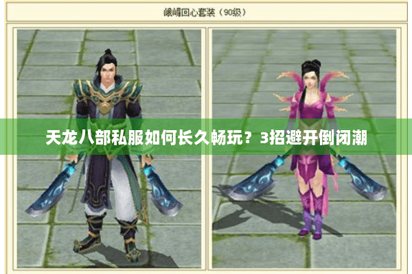 天龙八部私服如何长久畅玩？3招避开倒闭潮