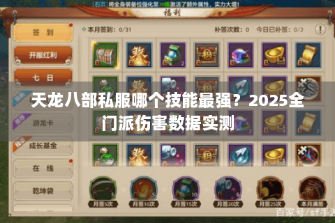 天龙八部私服哪个技能最强？2025全门派伤害数据实测