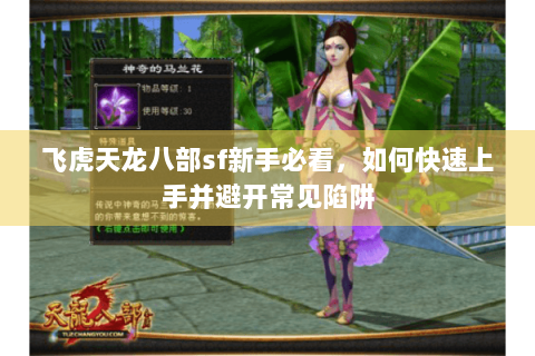 飞虎天龙八部sf新手必看，如何快速上手并避开常见陷阱