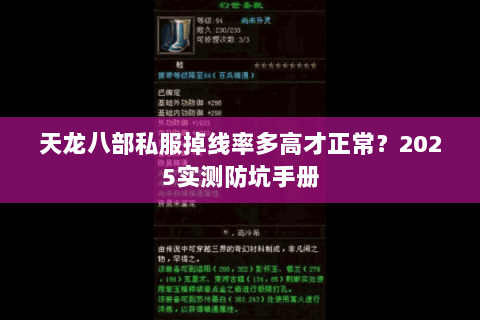 天龙八部私服掉线率多高才正常？2025实测防坑手册