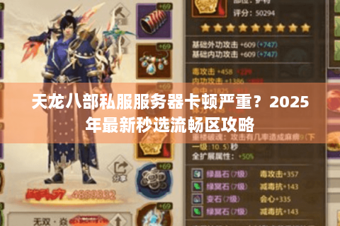 天龙八部私服服务器卡顿严重?2025年最新秒选流畅区攻略 天龙八部私服服务器卡顿严重?2025年最新秒选流畅区攻略