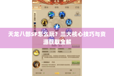 天龙八部SF怎么玩？三大核心技巧与资源获取全解
