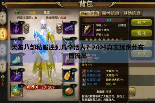 天龙八部私服还剩几个活人？2025真实玩家分布图流出