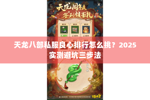 天龙八部私服良心排行怎么挑?2025实测避坑三步法 天龙八部私服良心排行怎么挑?2025实测避坑三步法