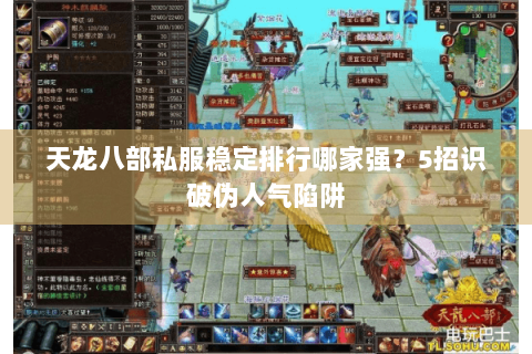 天龙八部私服稳定排行哪家强?5招识破伪人气陷阱 天龙八部私服稳定排行哪家强?5招识破伪人气陷阱