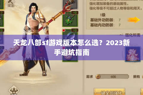 天龙八部sf游戏版本怎么选?2023新手避坑指南 天龙八部sf游戏版本怎么选?2023新手避坑指南