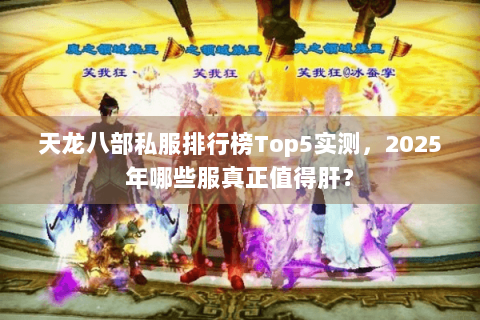 天龙八部私服排行榜Top5实测，2025年哪些服真正值得肝？