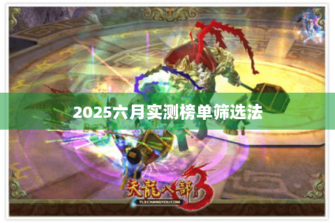 2025六月实测榜单筛选法