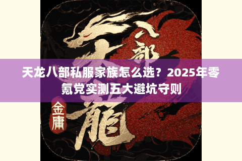 天龙八部私服家族怎么选？2025年零氪党实测五大避坑守则