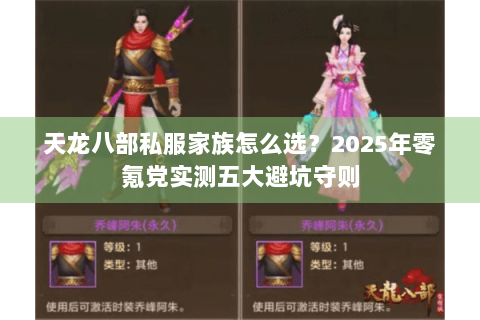 天龙八部私服家族怎么选?2025年零氪党实测五大避坑守则 天龙八部私服家族怎么选?2025年零氪党实测五大避坑守则