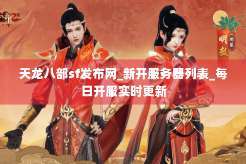 天龙八部sf发布网_新开服务器列表_每日开服实时更新