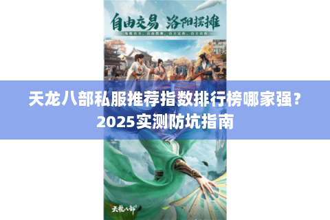 天龙八部私服推荐指数排行榜哪家强？2025实测防坑指南
