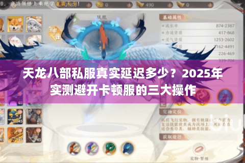 天龙八部私服真实延迟多少？2025年实测避开卡顿服的三大操作